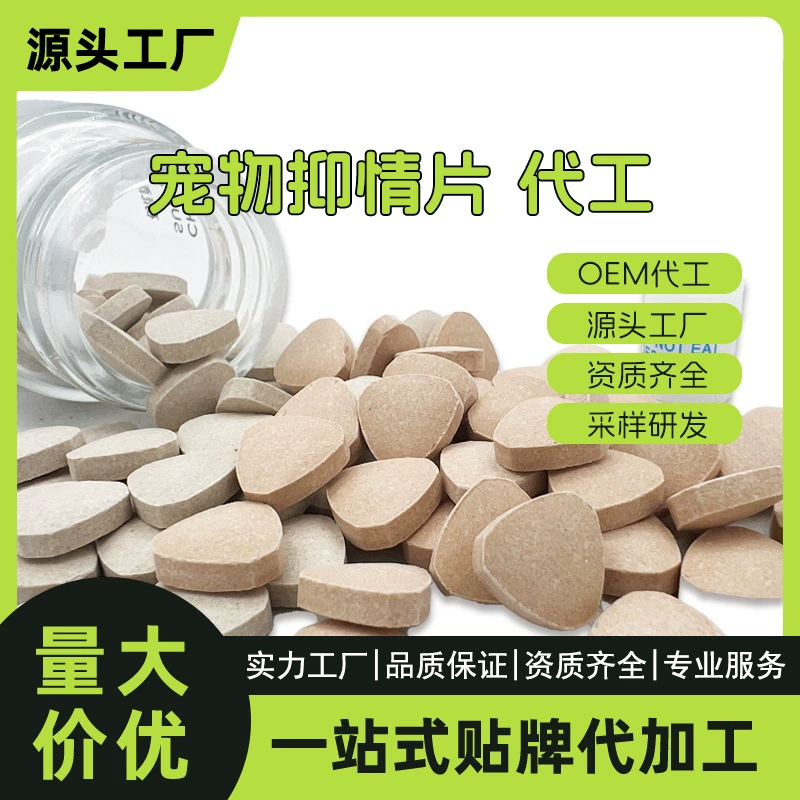 Эмоциональное подавление домашних животных Таблетки Бренд OEM Эмоциональное подавление Витамин Эмоциональное облегчение Продукты для здоровья Сила Оптовая Продажа с фабрики