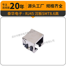以太网连接器RJ45母座水晶头座子SMT沉板8.6 RJ45网络接口