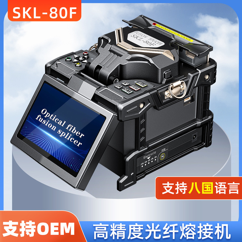 Optical fiber fusion splicer SKL-80F domestic fusion machine welding machine leather wire optical cable pigtail fiber hot melt machine high precision