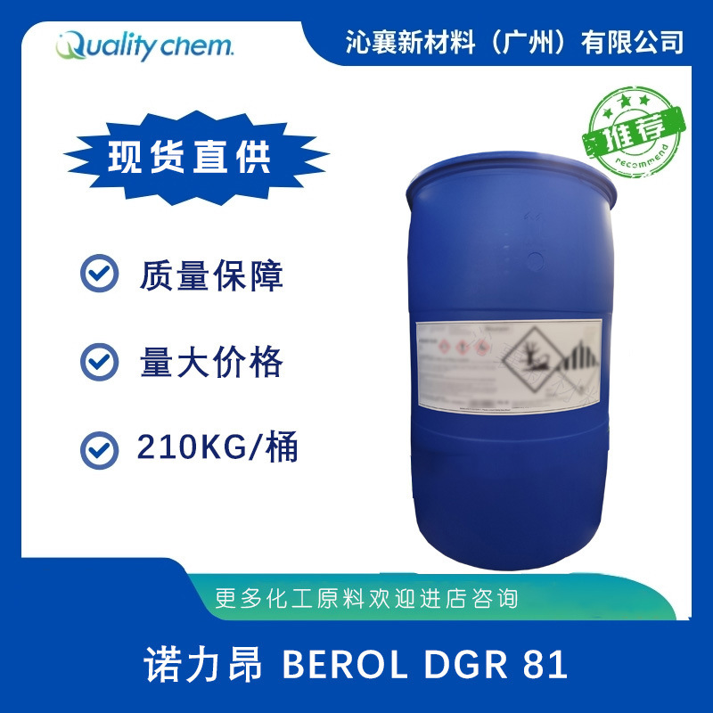 诺力昂Berol DGR 81 耐高碱40%特色表活高效工业清洗活性有机