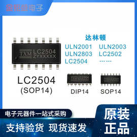 LC2504 SOP14 内置三端稳压达林顿芯片