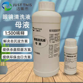 眼镜清洗剂喷雾眼镜水镜片清洗剂l眼镜护理液浓缩母液1:4000稀释