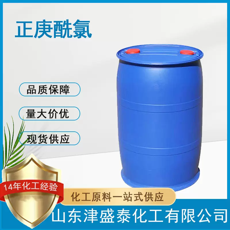 庚酰氯含量99%有机合成中间体厂家直销2528-61-2正庚酰氯