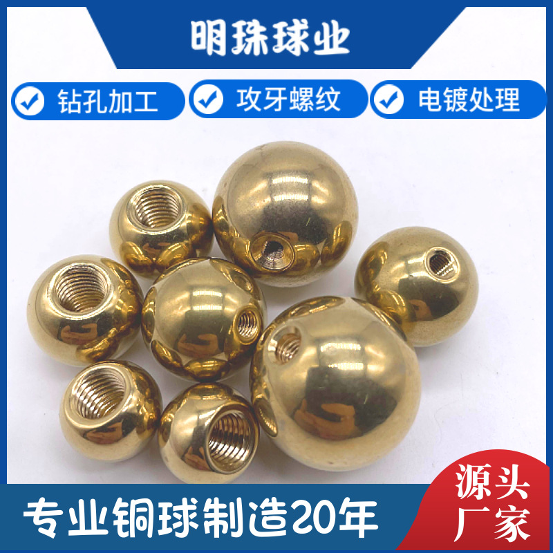 环保黄铜球 钻孔攻牙铜球实心铜珠 螺纹半孔通孔 精密抛光 M2-M10
