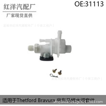 ѯ���� 31113������Thetford Bravura ������Ͱˮ���׼�