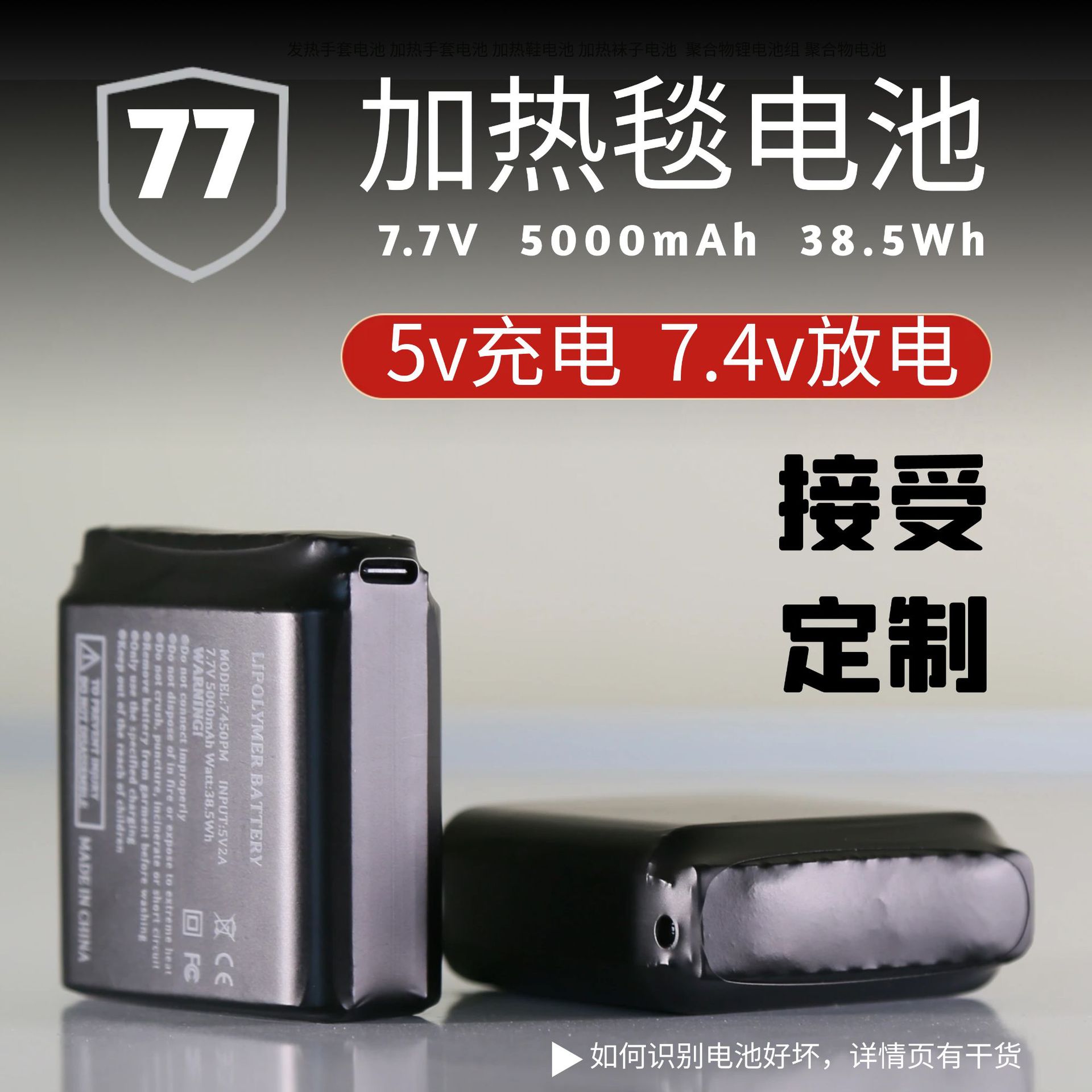 工厂定制高压7.7v5000容量加热毯加热手套电池专供亚马逊跨境卖家