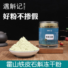 遇斛记 霍山铁皮石斛冻干粉 安徽四年生仿野生石斛超微晶粉100g装