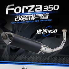 适用于本田佛沙350 摩托车排气管 FORZA350 NSS350 改装天蝎尾段