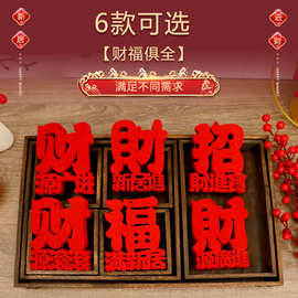 绒喜字福字大红无纺布字乔迁入宅搬家祝福毛毡字红字镇宅财源广进