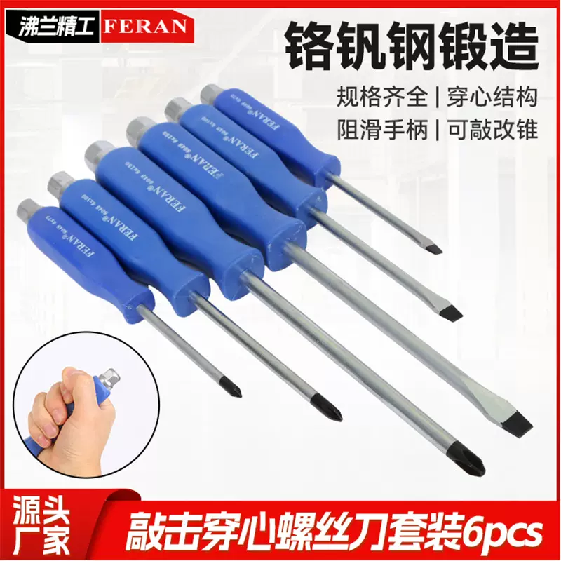 精品可敲击螺丝起子 改锥强磁吸附 穿心螺丝刀套装十字一字螺丝批