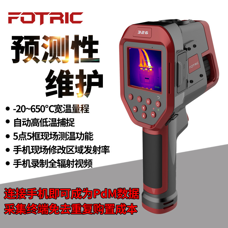 FOTRIC 325热成像仪 手持式热像仪 红外线热成像仪热感测温仪