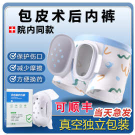 包皮术后内裤儿童成人割包皮手术康复内裤小孩包茎用保护罩