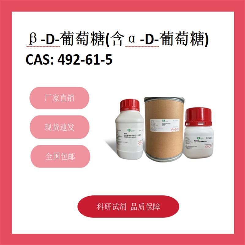 β-D-葡萄糖(含α-D-葡萄糖)  492-61-5 85% 科研试剂 化学试剂