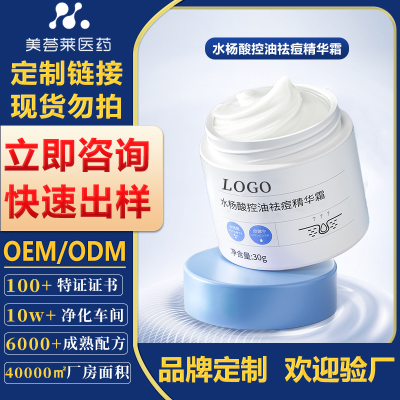 水杨酸控油祛痘精华霜贴牌定制去黑头美白祛斑霜加工祛痘膏护肤品