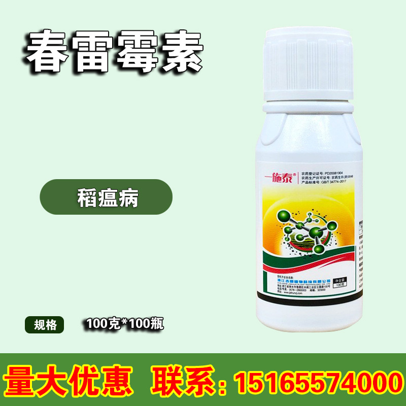 一施泰春雷霉素水稻稻瘟病角斑病果树软腐病叶霉病植物农药杀菌剂