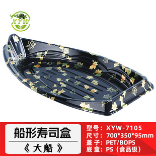 XYW-7105 Xinyi Wang Sushi Box Disposable Japanese-style Long Packaging Box Big Boat Sashimi Take-out Packaging Box