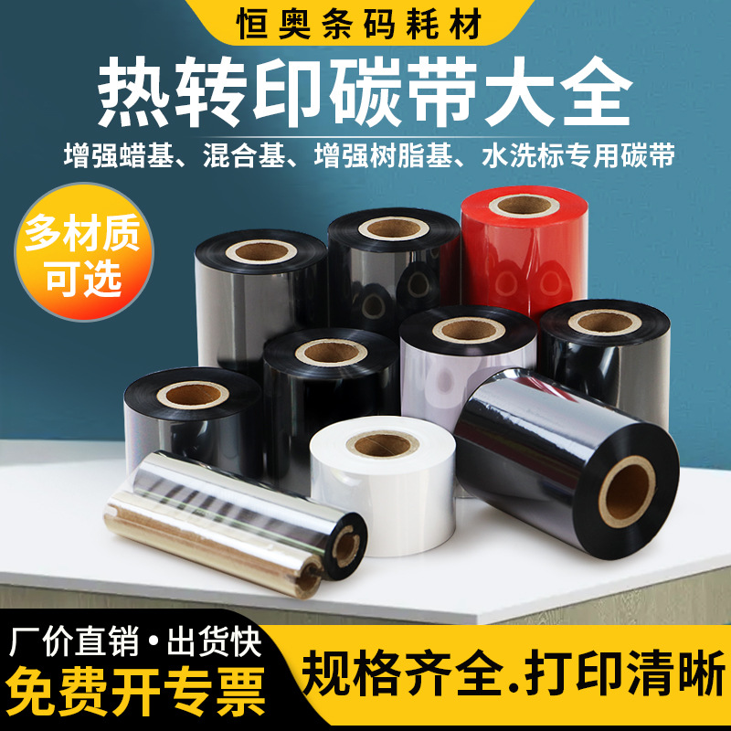 碳带增强蜡基混合多全树脂铜版不干胶合成亚银亮白标签热转印色带