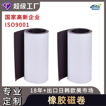 定 制加工供应卷材软磁 橡胶磁卷橡胶磁卷材软磁片冰箱贴软磁