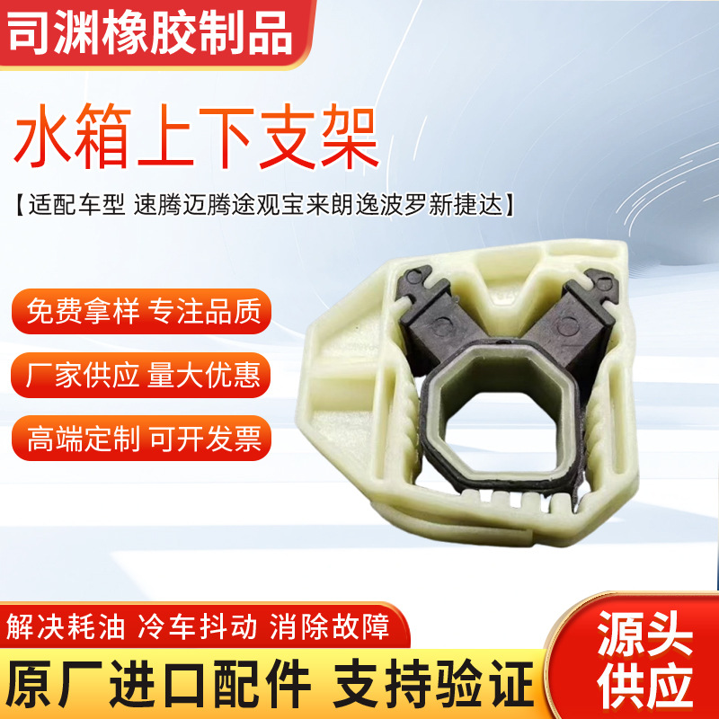 汽车水箱支架 水箱上下胶垫 水箱卡扣 胶码1K0121367F 5Q0121367E