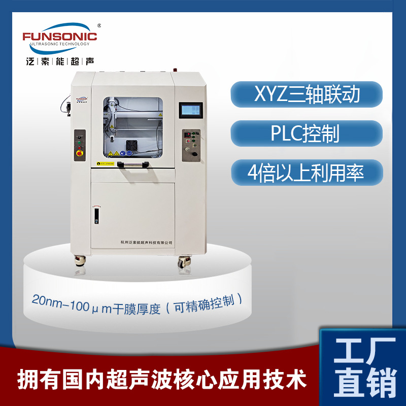 银纳米线超声波雾化 杭州泛索能精密喷涂机 防飞溅节约成本