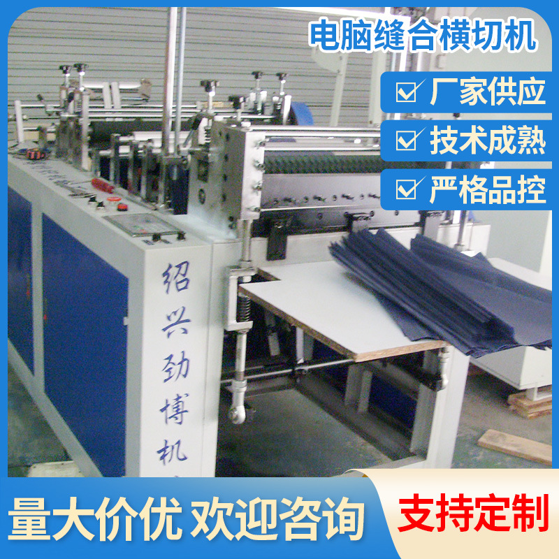 跨境电脑缝合横切机批发 浙江绍兴缝合横切机工厂供应