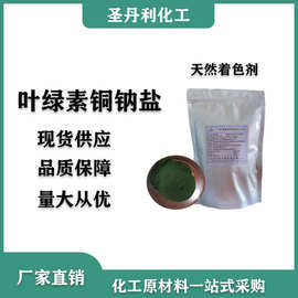 销售叶绿素铜钠盐叶绿素着色剂食品级绿色水溶性色素