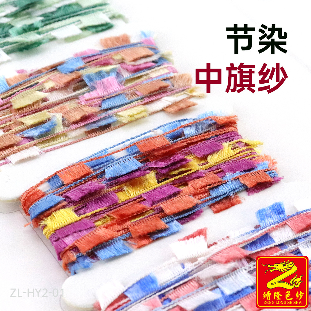 缯隆纺织 节染中旗纱段染旗子纱花式纱特种纱色纱现货批发