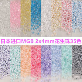 日本进口MGB透明玻璃2x4mm花生米珠 DIY手工手链串珠散珠饰品材料