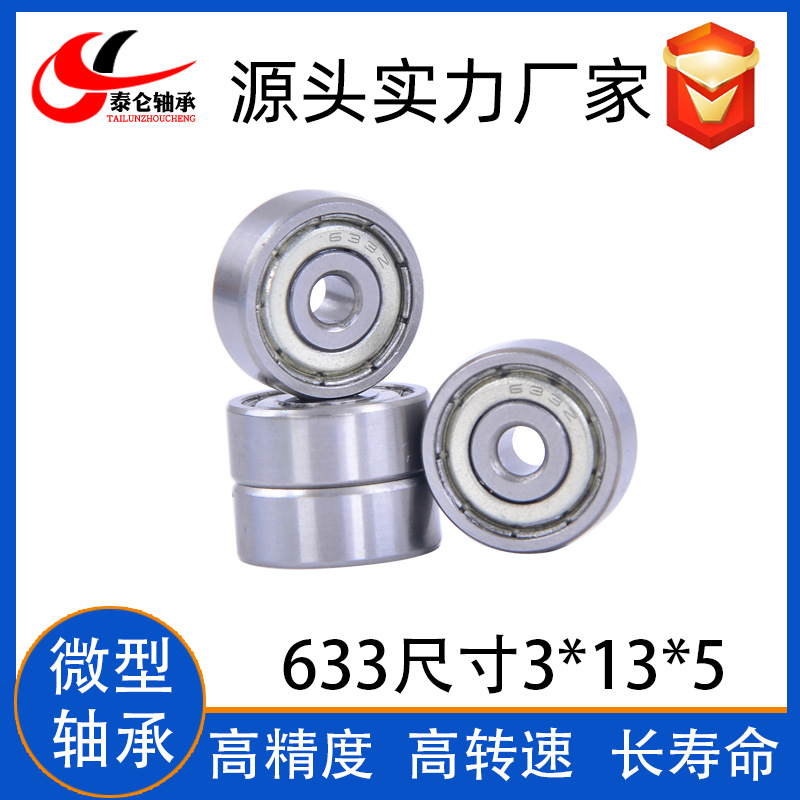 供应微型深沟球轴承633ZZ 3*13*5 高速电机轴承633ZZ 磨豆机用633