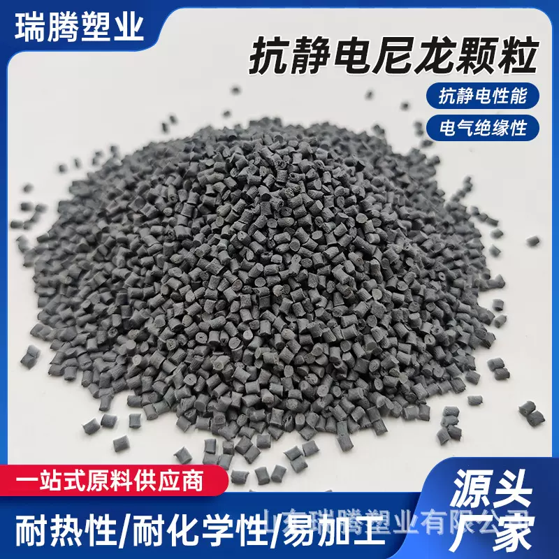 抗静电尼龙颗粒耐高温高强度应用广泛统易加工耐化学性尼龙颗粒