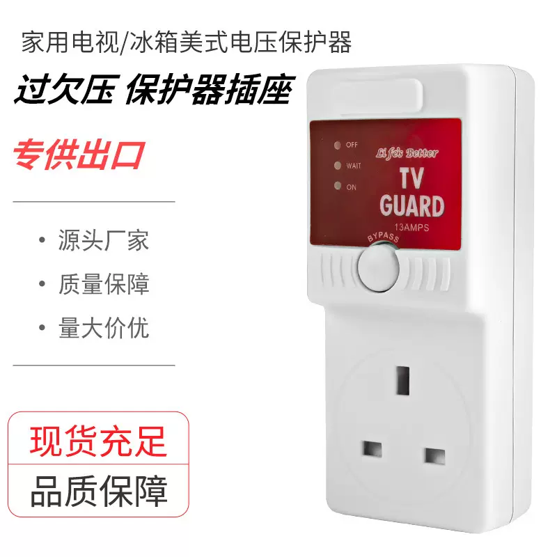 TV/FRIDEG GUARD出口非洲英式和万能插座电视机冰箱过欠压保护器