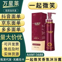 一起微笑香氛沐浴奶蜜沐浴露，现货，支持一件代发