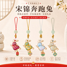 中秋宋锦奔跑兔钥匙扣挂件diy中国风手机链挂饰文创礼品宋锦饰品