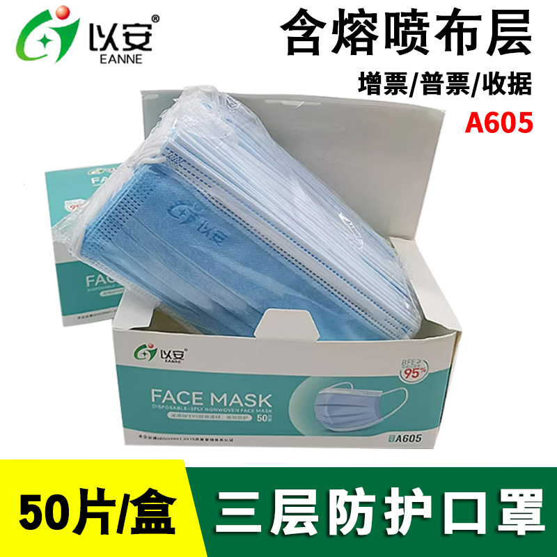 以安A605口罩 三层无纺布带熔喷布防雾霾防尘男女通用一次性口罩