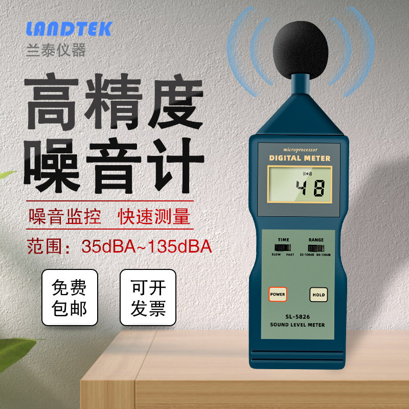 SL-5826噪音计声级计机器噪声检测仪家用测音量分贝器