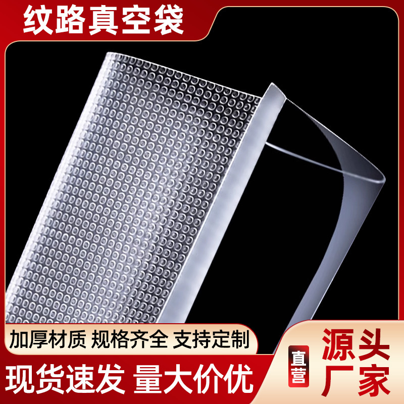 纹路真空袋食品食品保鲜密封袋透明网纹抽真空袋熟食食品包装袋