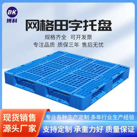 博科源头厂家直销仓库货架专用塑胶卡板物流周转叉车田字塑料托盘