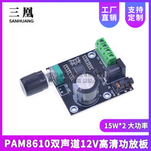 PAM8610双声道12V高清功放板 纯数字功放 15W*2 大功率