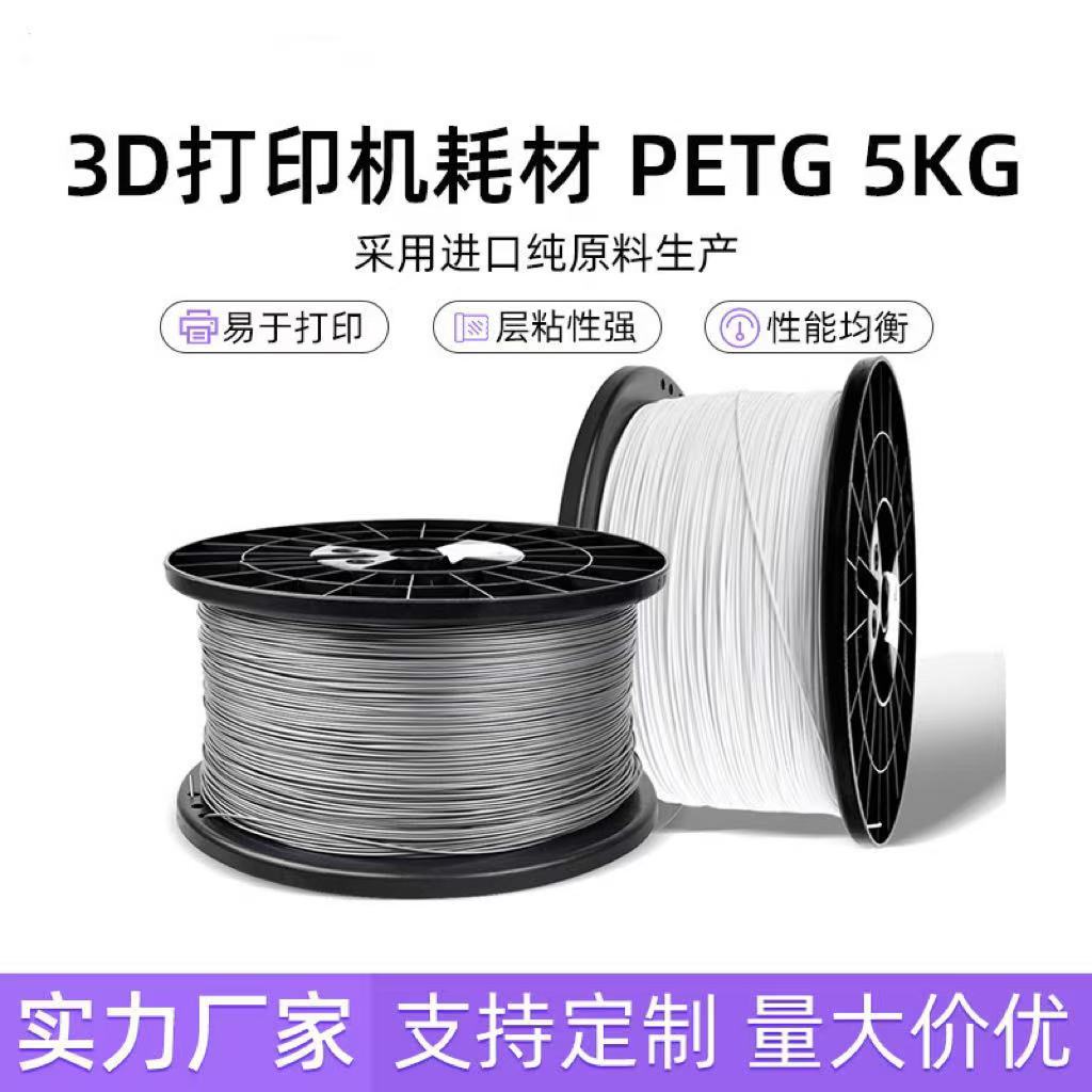 【5KG】3d打印机打印笔耗材PETG1.75mm大型FDM大卷材料原料生产