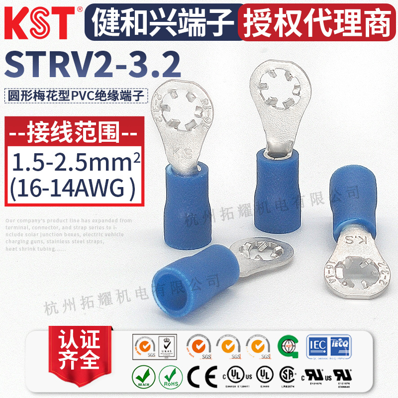 KST健和兴STRV2-3.2圆形梅花型接线端子 太阳止滑端头UL RoHS认证
