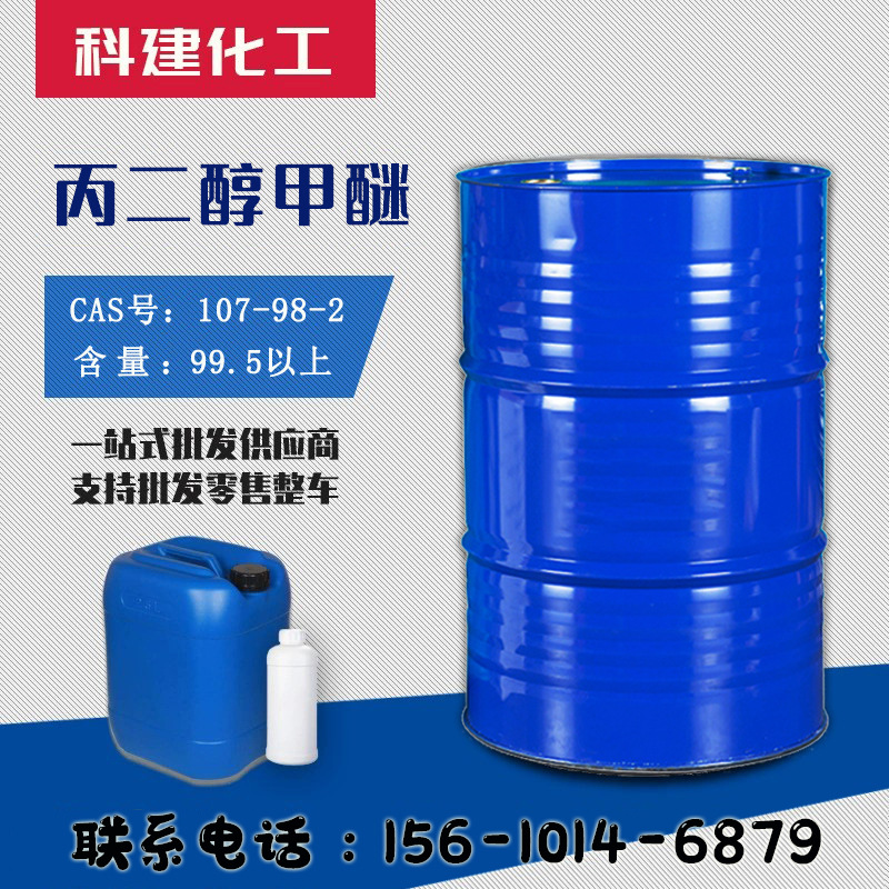 供应高含量丙二醇甲醚 工业级稀释剂99.9%含量 丙二醇甲醚PM