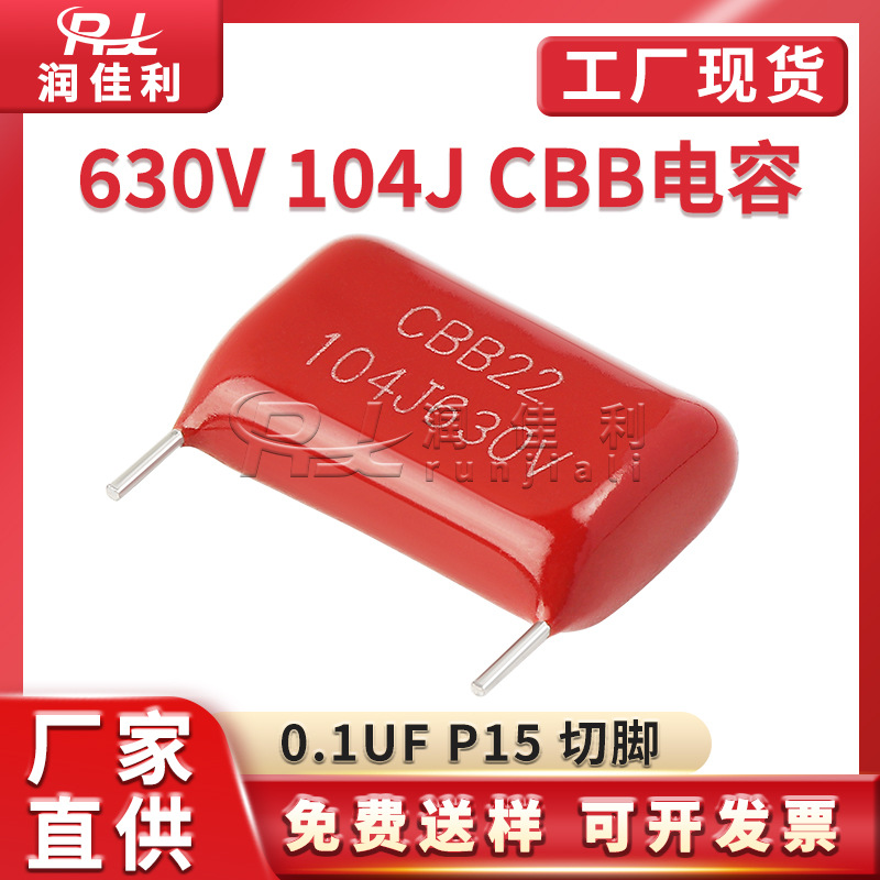 CBB22电容 104J 630V 0.1UF 脚距15mm 切脚短脚 直插金属薄膜电容