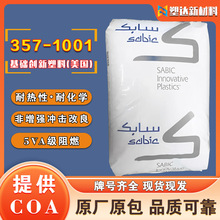 沙伯基礎PBT 357-1001耐化學沖擊改良阻燃防火 線軸開關電氣行業