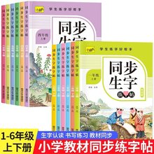 小学语文同步生字练字帖1-6年级上下册人教版语文生字课课练字帖