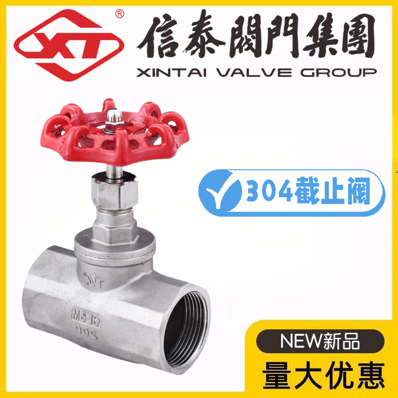 XT上海信泰阀门304不锈钢丝扣截止阀J11W-10/16P消防暖气总截门