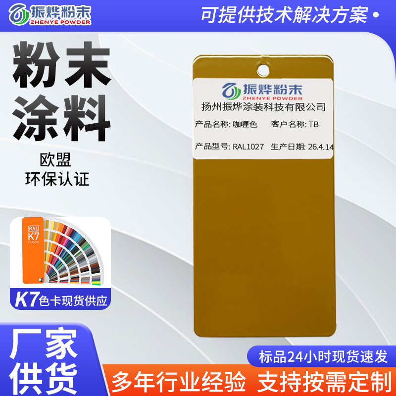 Ral1027 Curry Color Electrostatic Powder Coating, Industrial Spray Powder for Metal Tables, Chairs, Shoe Cabinets, and General Use Both Indoors and Outdoors