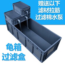 周转箱乌龟缸带大号加厚龟箱鱼缸过滤滴流盒过滤盒鱼缸循环系统水
