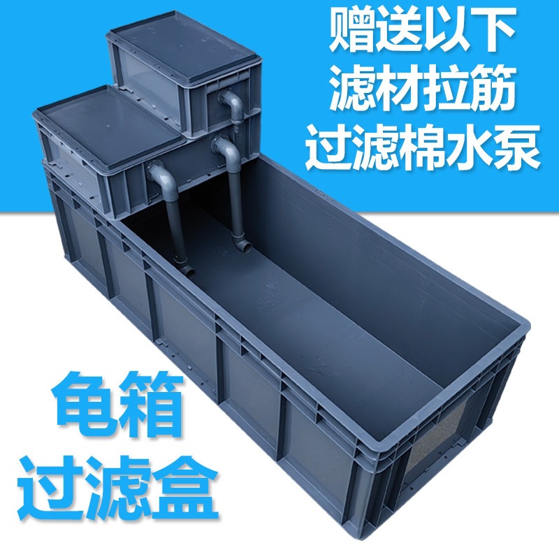 周转箱乌龟缸带大号加厚龟箱鱼缸过滤滴流盒过滤盒鱼缸循环系统水