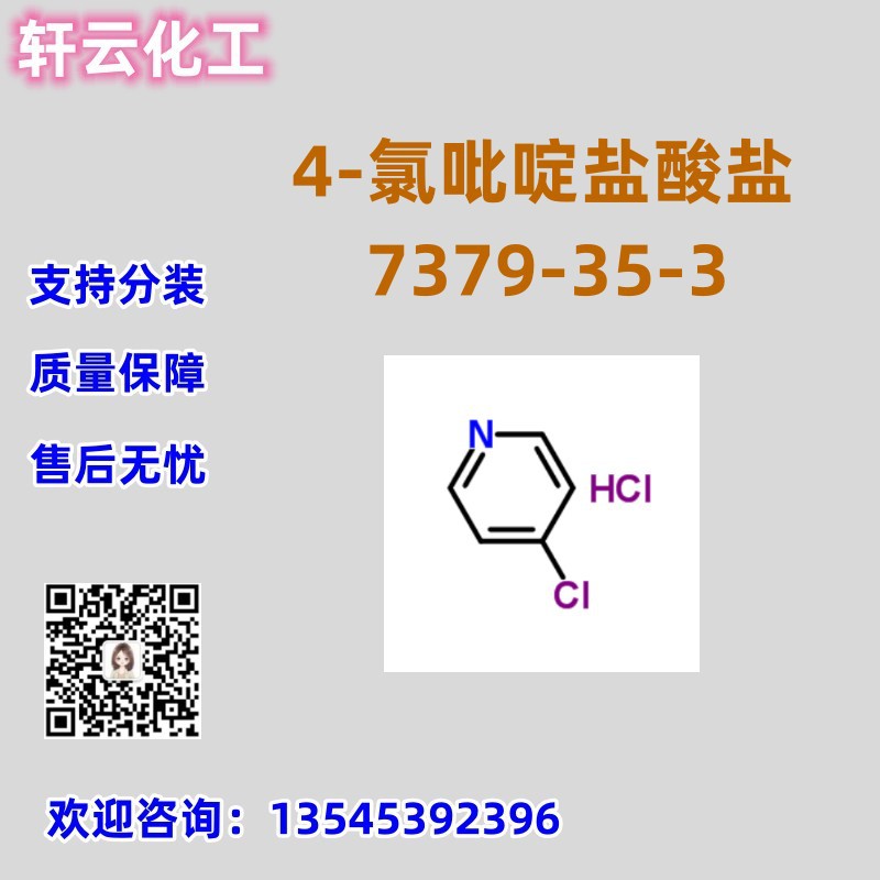 4-氯吡啶盐酸盐 盐酸-4-氯吡啶 CAS 7379-35-3 免费样品 品质保证