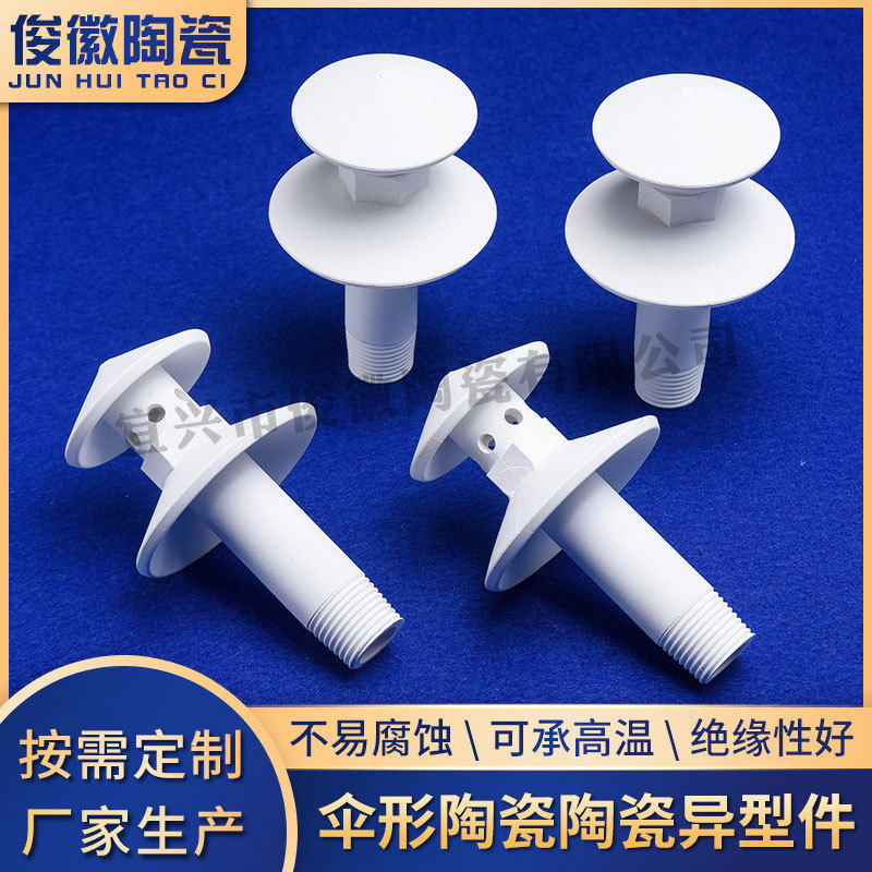 伞形陶瓷配件 工业特种陶瓷件 氧化铝纺织陶瓷零部件异形件加工